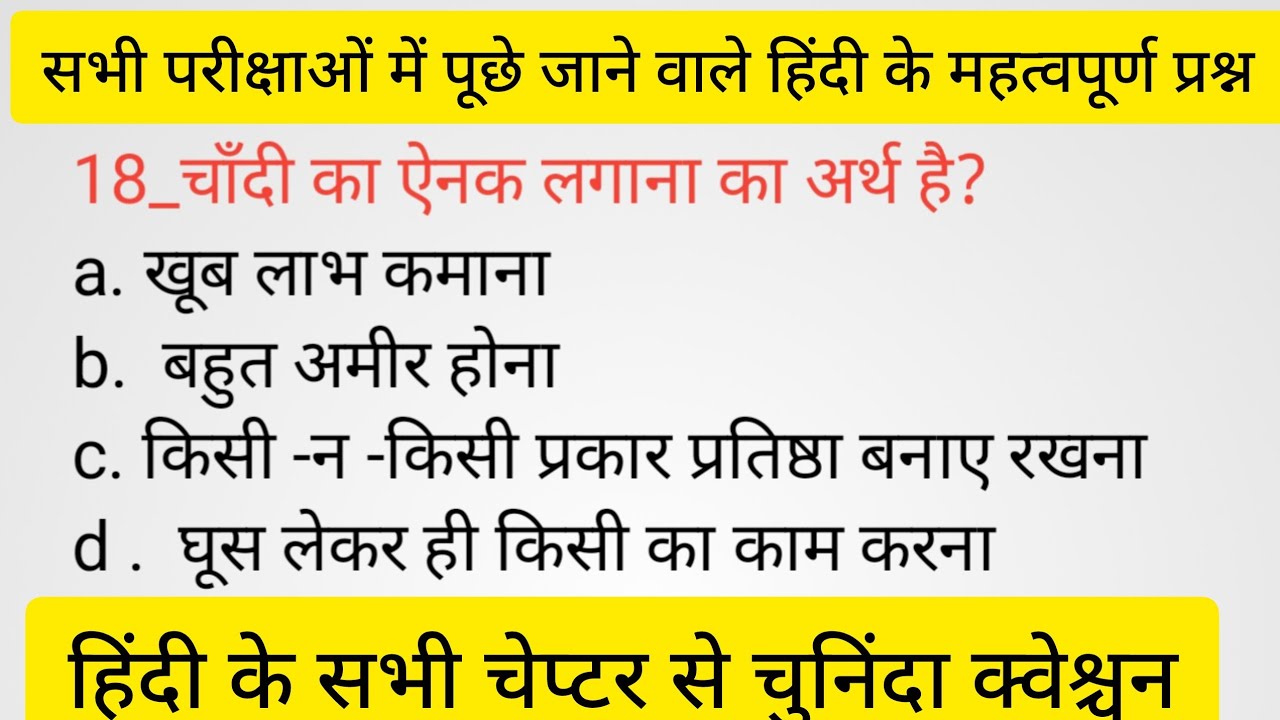 सभी एग्जाम में पूछे जाने वाले हिंदीके चुनिंदा क्वेश्चन #हिंदीसाहित्य #हिंदीव्याकरण#upहिन्दी