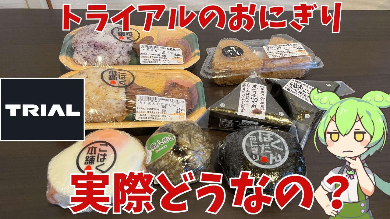 【トライアル】トライアルのおにぎりを食べてみたのだ！実際どうなの？