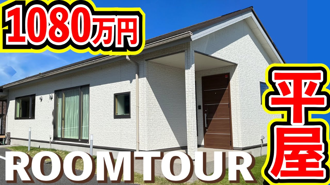 【ローコスト平屋】2LDK本体価格1080万円の平屋ルームツアー！