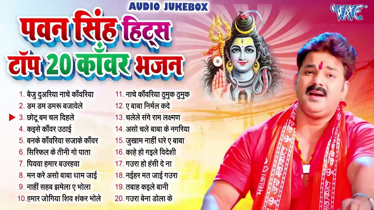 Pawan Singh  टॉप 20 काँवर भजन | पवन सिंह सदाबहार बोल बम भक्ति गीत | भोजपुरी सुपरहिट नॉनस्टॉप भजन