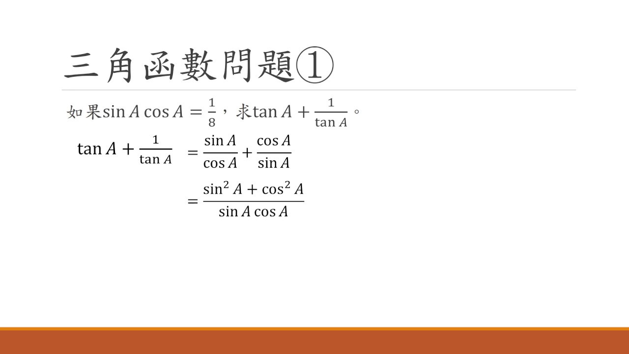 三角函數問題 － Mo 仔 Math