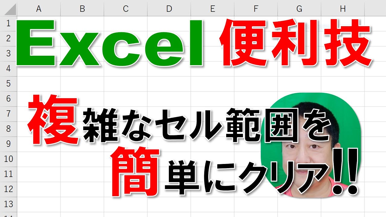 【Excel便利技】複雑なセル範囲を簡単にクリア!!