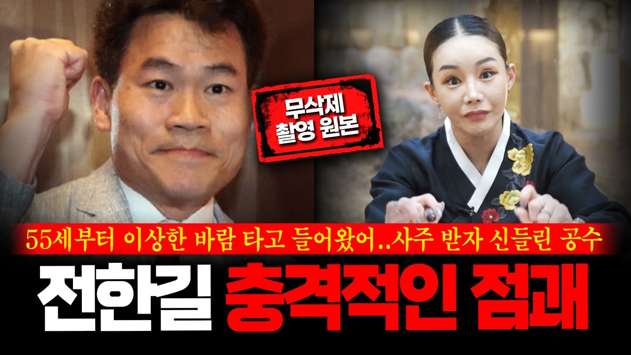 (무삭제신점) 충격 '전한길' 사주 넣자 돌변한 무속인 다가오는 앞날을 점쳤더니? #신점