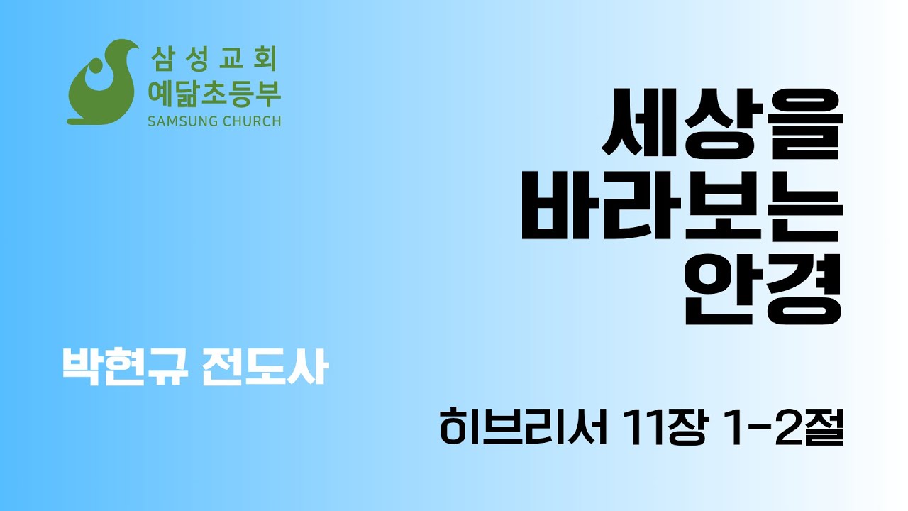 2026년 1월 4일/세상을 바라보는 안경(히 11:1-2)/삼성교회 예닮초등부