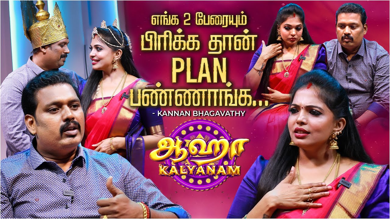 Kannan Bhagavathy.. வாழ்ந்தாலும் செத்தாலும் இவர் கூடத்தான் | Aha Kalyanam - Epi 1