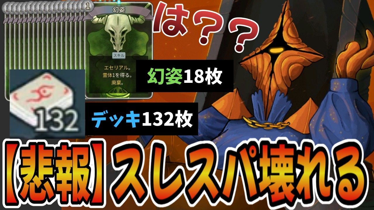 【Slay the Spire2】デッキが132枚になりゲーム壊れました…。しかも幻姿18枚。終わりです。【スレスパ2】【リージェントA10】