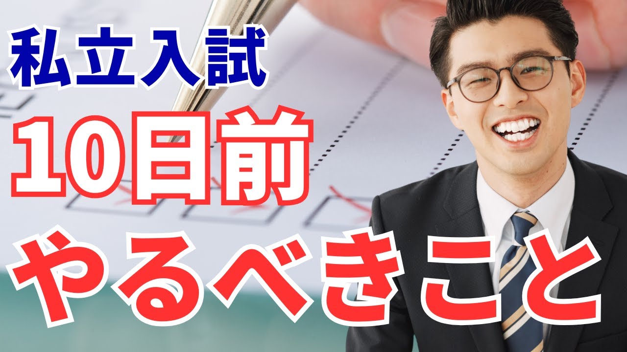 私立入試10日前からやるべきこと