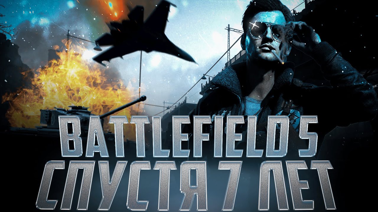 Battlefield 5 в 2025 году. Спустя 7 лет, все плохо?(обзор).