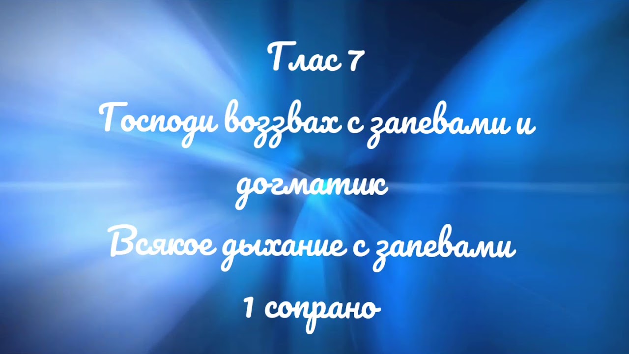 Глас 7. Господи воззвах с запевами и догматик,всякое дыхание с запевами. Киевский распев. 1 сопрано