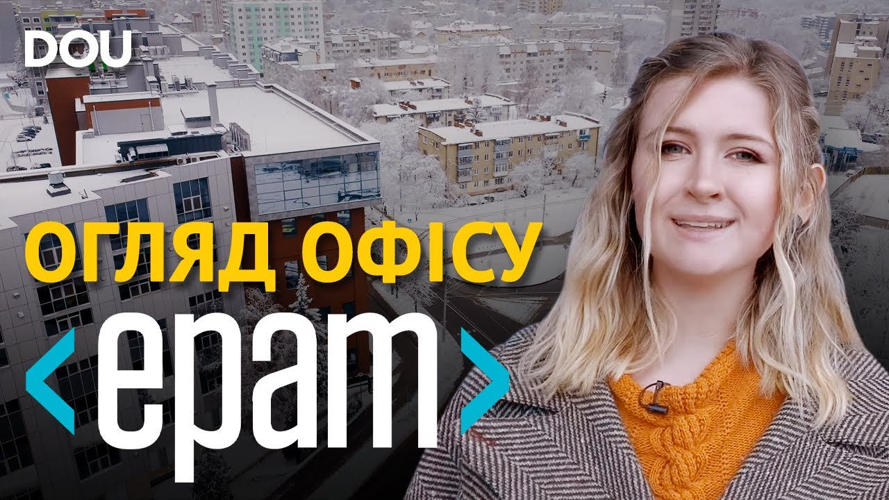 DOU Ревізор у Львові: &laquo;Понад 5000 м&sup2; опенспейсів EPAM&raquo;