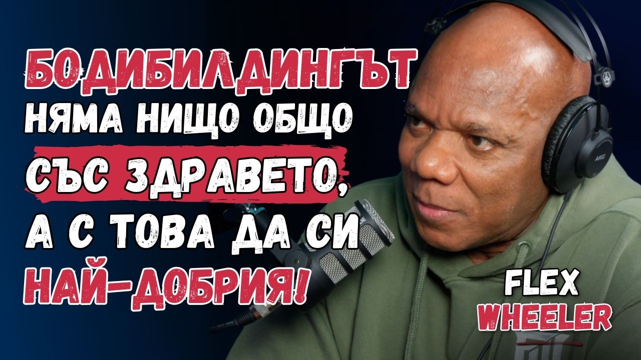 Флекс Уилър: Старото поколение и цената на успеха (bg sub)
