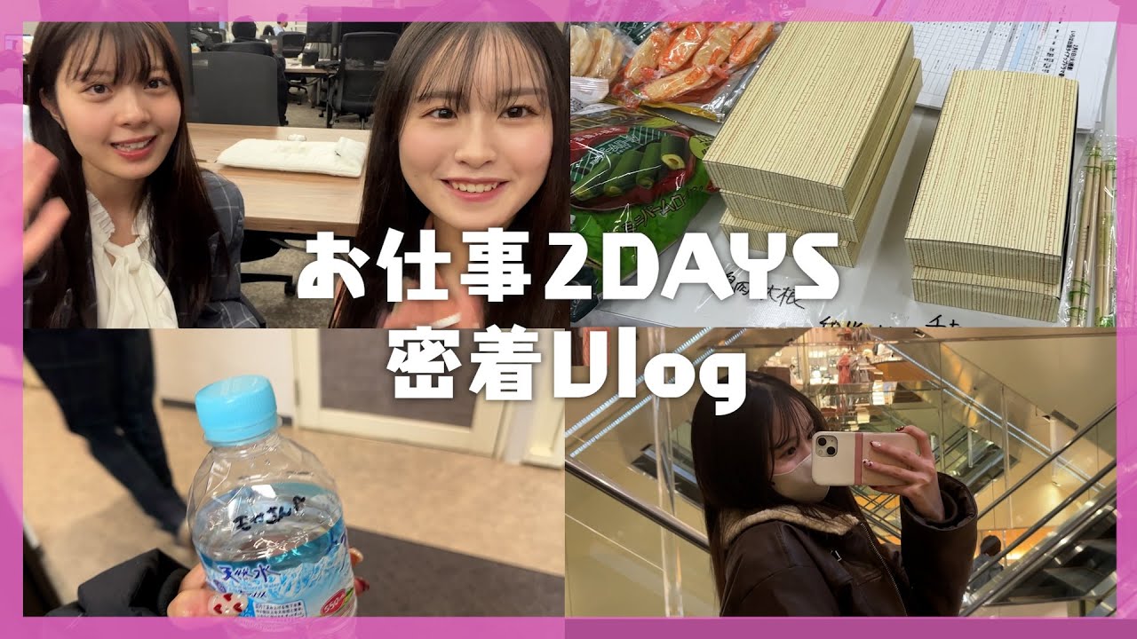 勉強だけじゃない！お仕事も頑張る現役女子大生の2日間に密着！