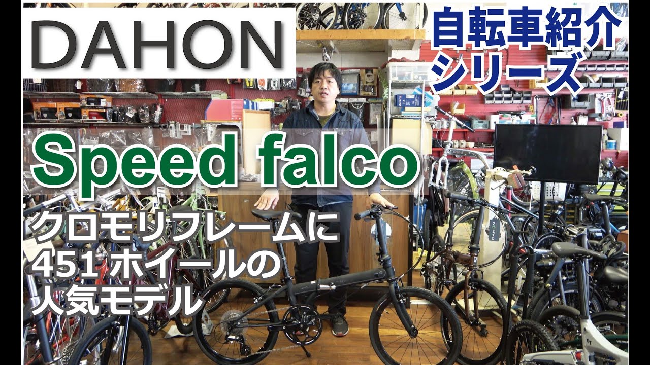 DAHON Speed Falco 折りたたみ自転車の紹介。折りたたみ方も説明します！（スピードファルコ）