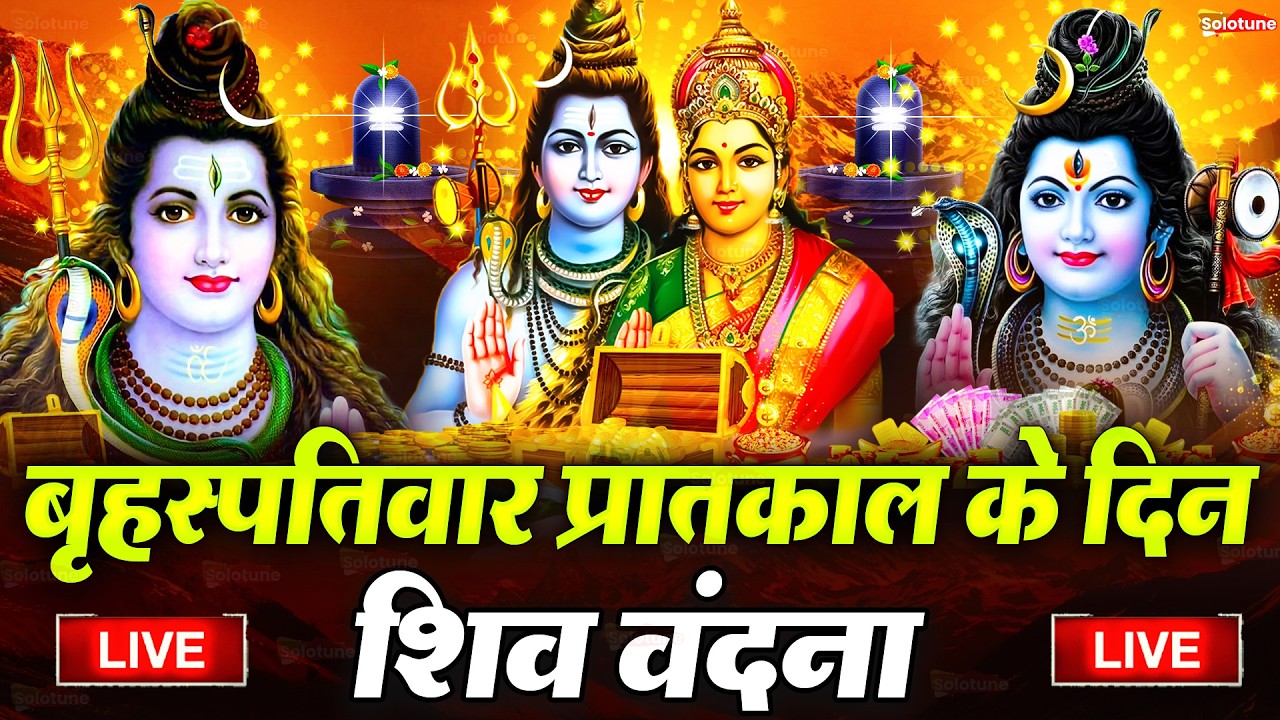 LIVE शिव भजन स्पेशल आज के दिन शिवजी की यह वंदना सुन लेना आपकी हर इच्छा पूरी हो जाएँगी | शिव भजन 2026
