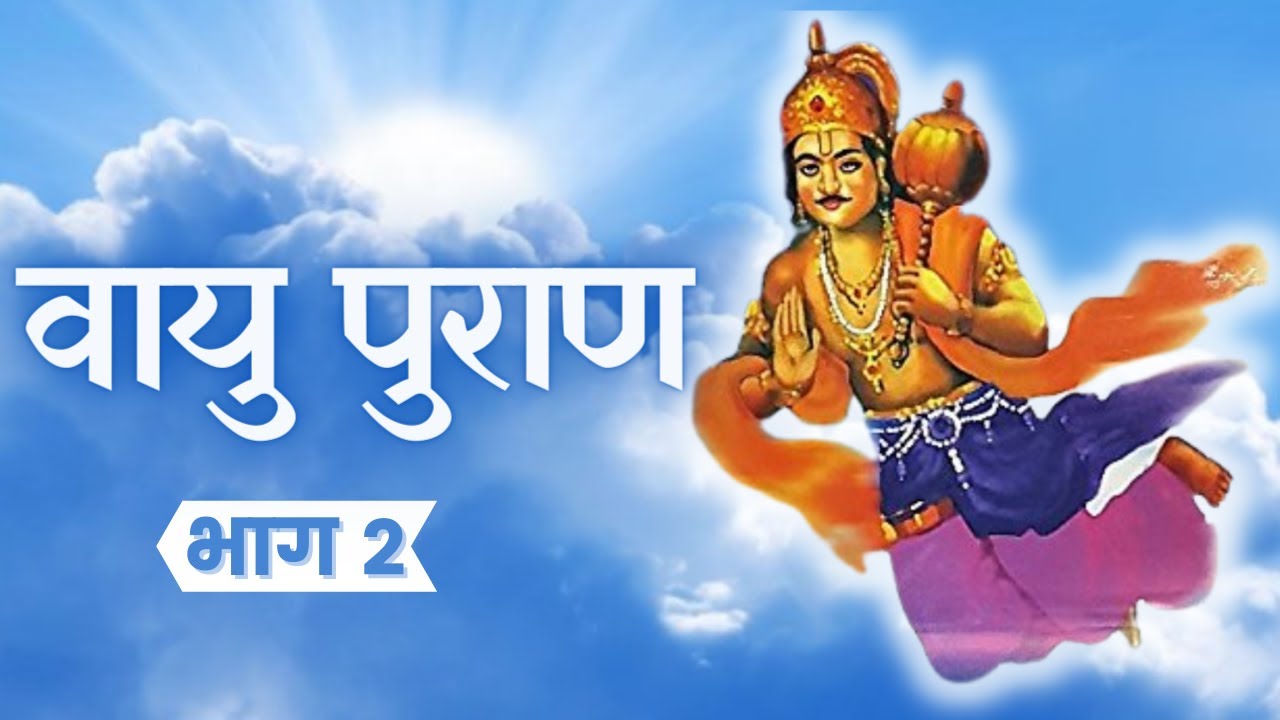 Vayu Purana Part 2 Katha | Vayu Puran in HINDI | वायु पुराण