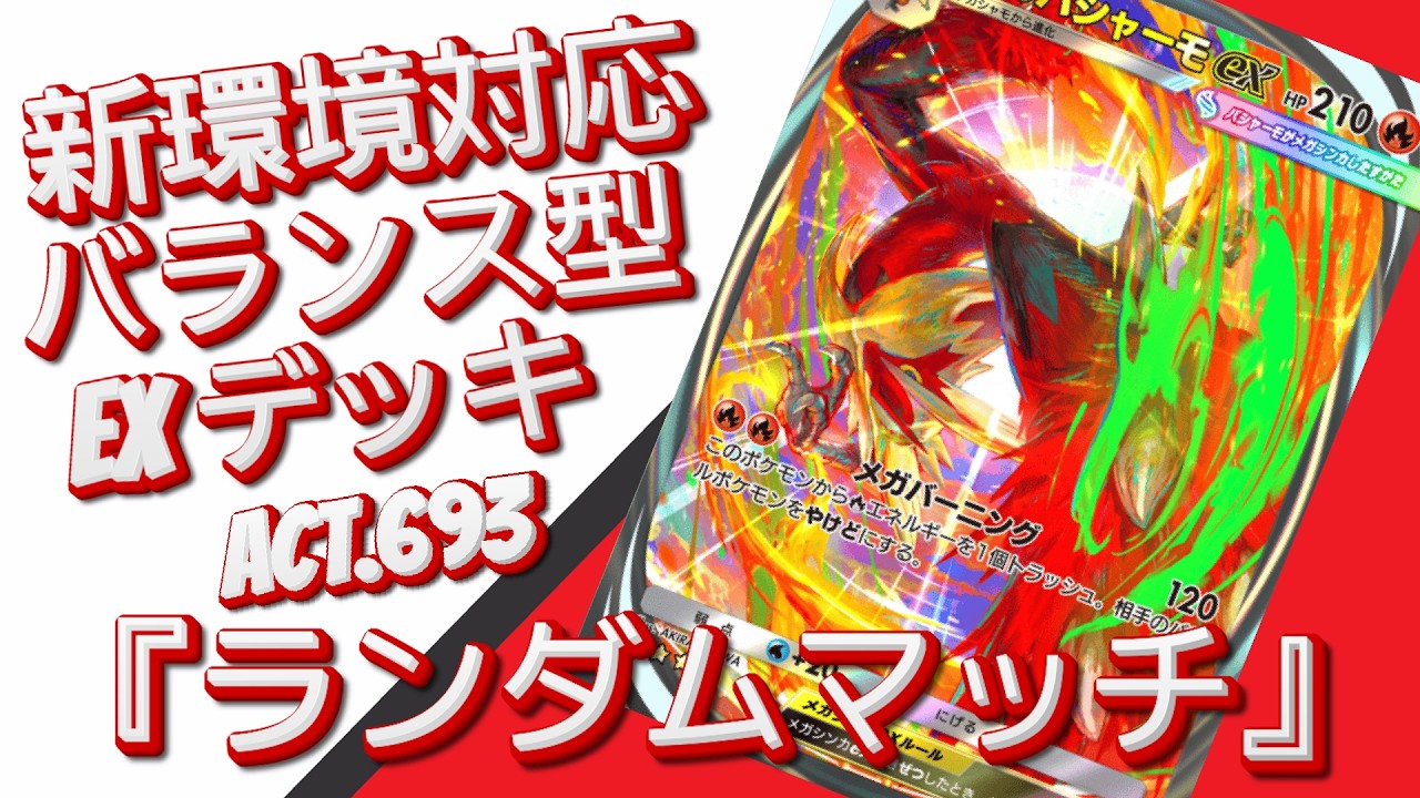 【ポケポケ】『ランダムマッチ』ACT.693‼️ 『新環境対応』バランス型 EXデッキ‼️