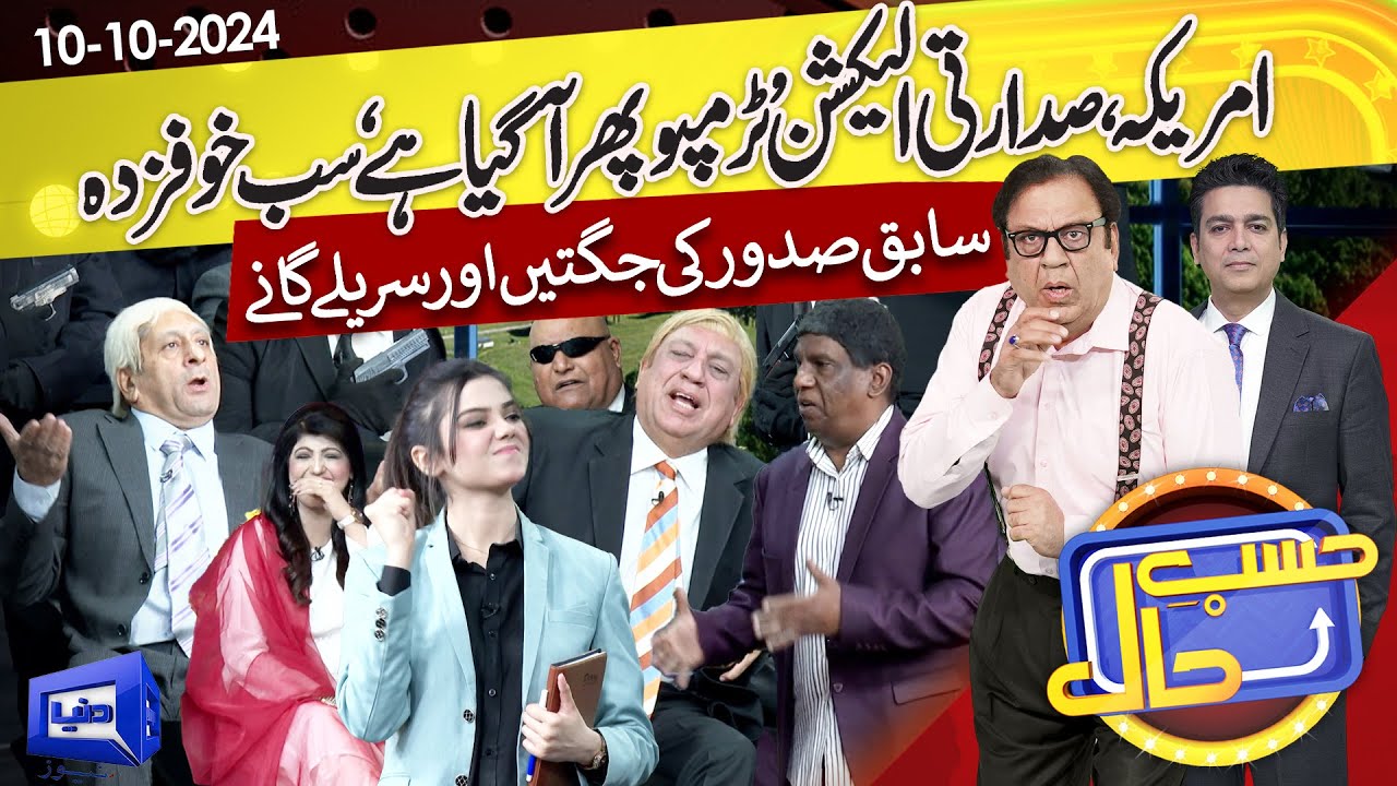Azizi as Donald Trump | US President Election | Hasb e Haal | 10 Oct 2024 | حسب حال | Dunya News4