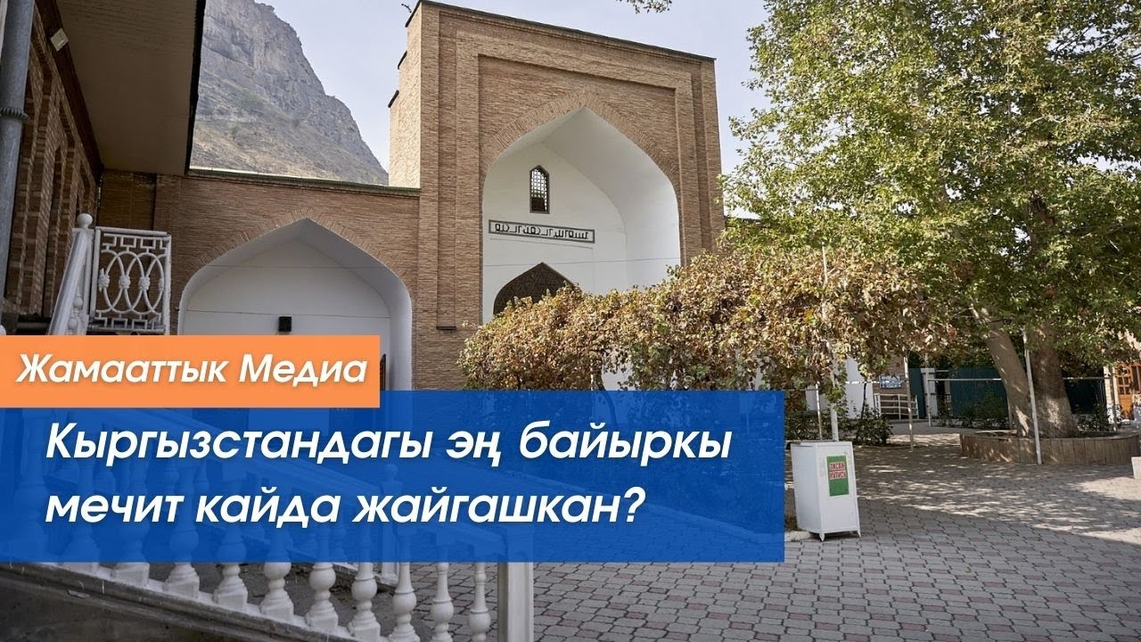 16-кылымдан бери иштеп келе жаткан Рабат Абдуллахан II мечити