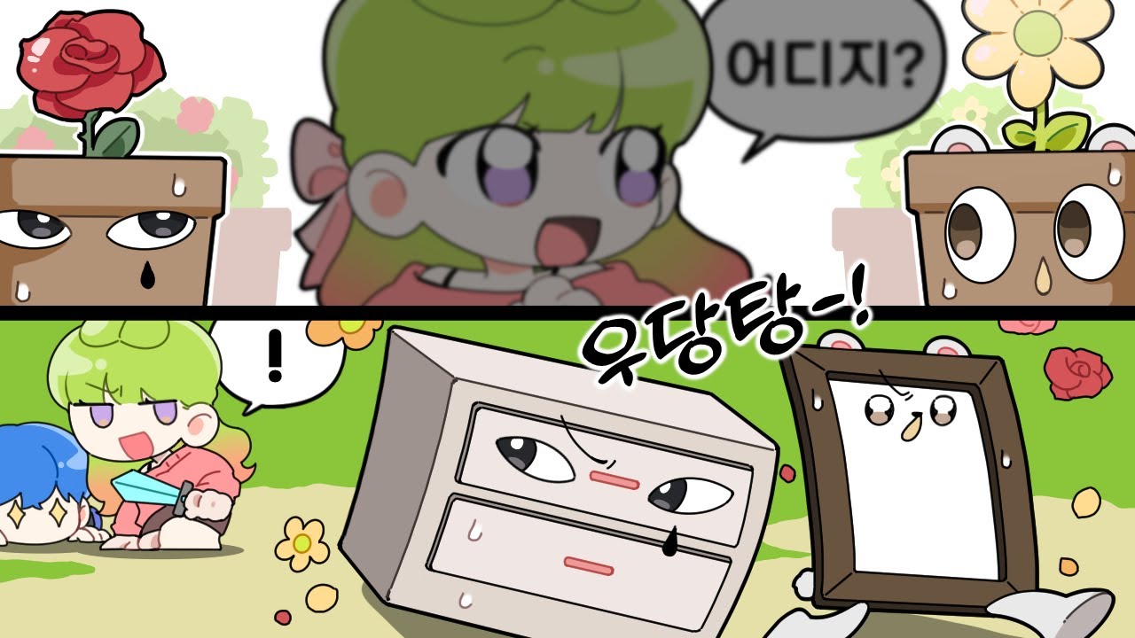뭉치면 살고 뭉쳐도 죽는다｜사물숨바꼭질