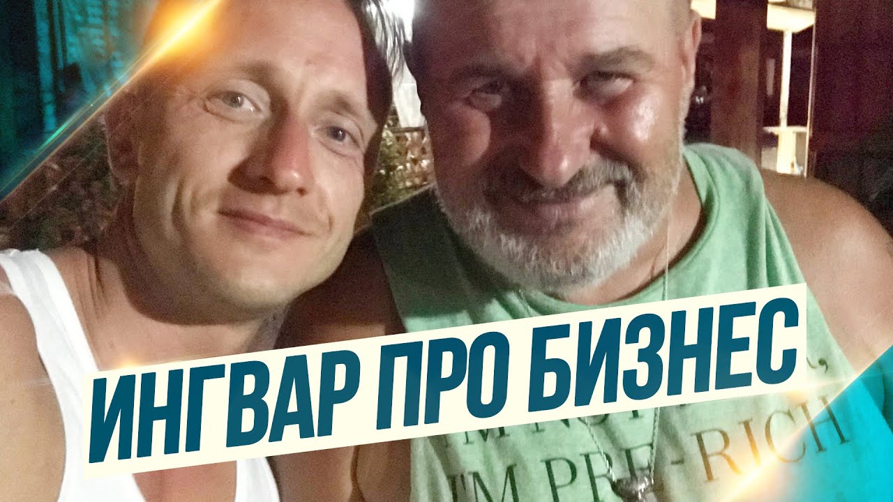 Мужской разговор👊 Иван Субботин и Ингвар 💰ЖИЗНЬ и БИЗНЕС на ФИЛИППИНАХ 💰 Успешный успех? 😈