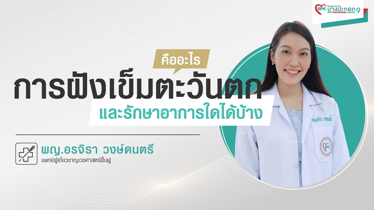 การฝังเข็มตะวันตกคืออะไร และรักษาอาการใดได้บ้าง│BPK9 International Hospital