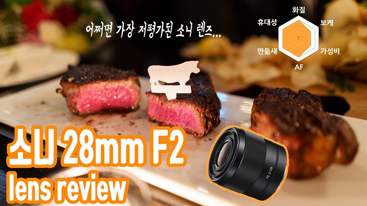 소니 28mm F2 렌즈 리뷰 : 가벼운 소니 미러리스를 더 가볍게 즐기자
