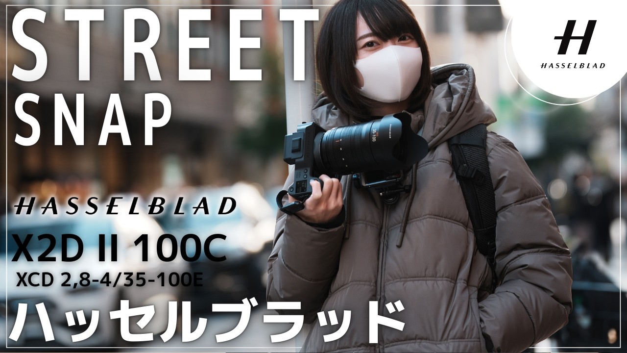 ハッセルブラッドで街を撮る｜X2D II 100C ストリートスナップ