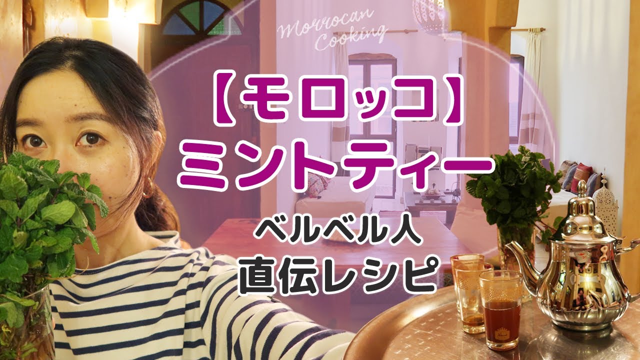 【モロッコ】モロカン・ミントティーの作り方・モロッコ原住民族ベルベル人直伝レシピ