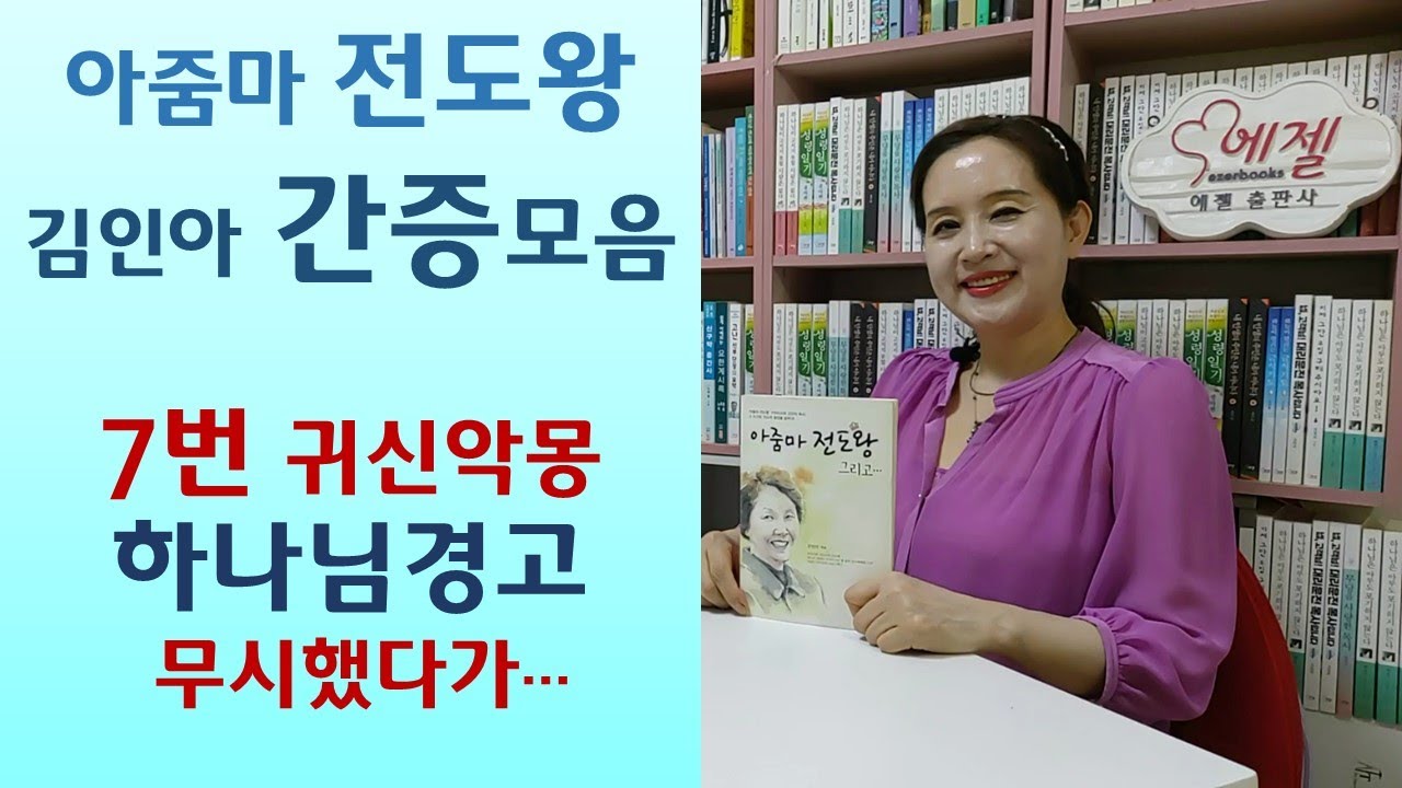 담임선생과 바람난 아내 죽이려다/주일예배 빼먹고 나들이갔다가 비참한 죽음/거북이부적 눈에서 빨간불이!/전도자는 천사가 돕는다-아줌마전도왕(김인아/베드로서원)