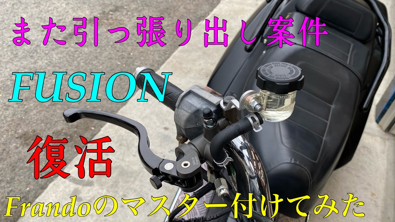【また引っ張り出し案件】10年物の放置フュージョン復活させてみた