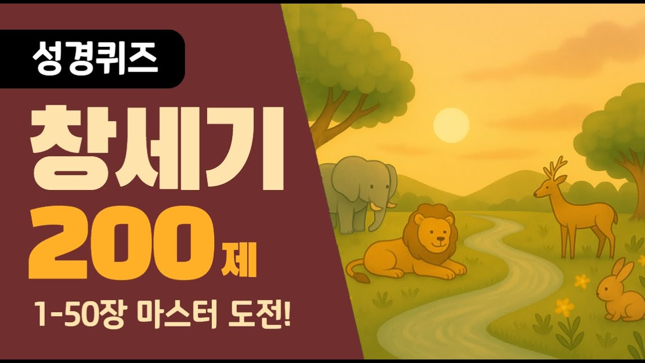 [성경퀴즈] 창세기 합본 200제! 창세기 완전 정리!