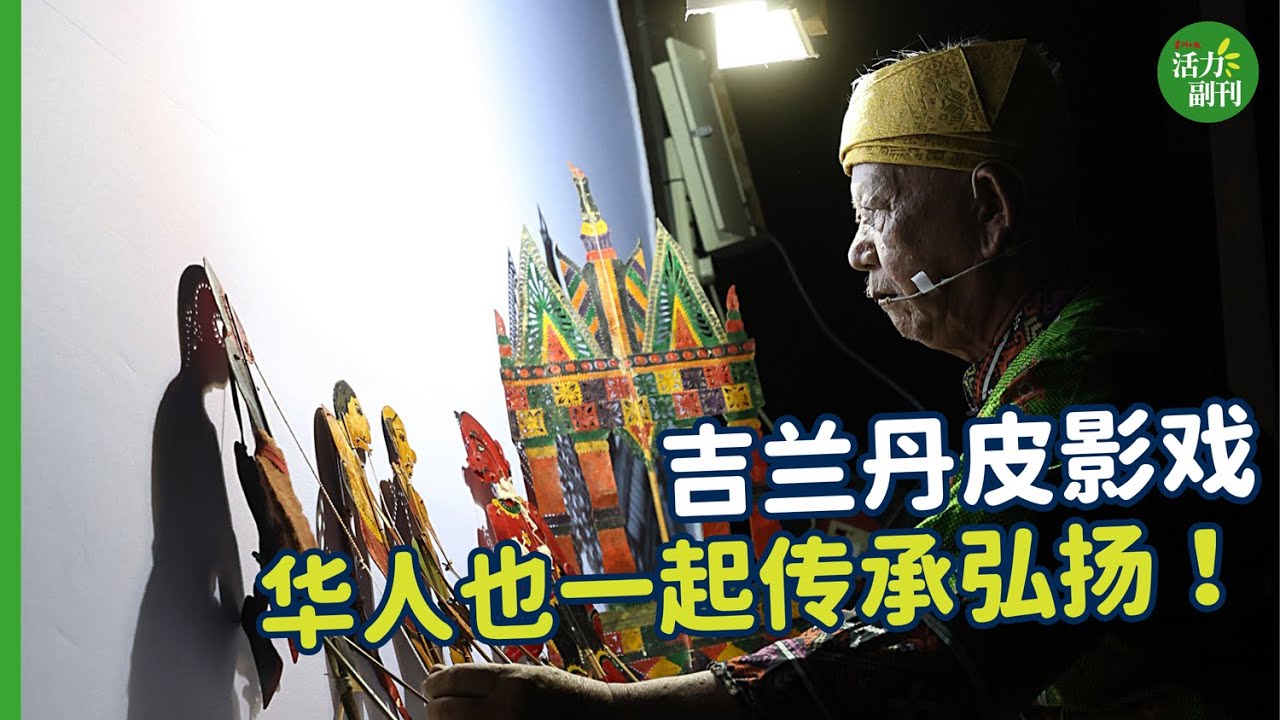 吉兰丹皮影戏，光影不灭！  | #活力副刊