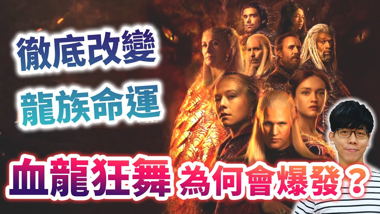 改變坦格利安家族命運的血腥內戰！「血龍狂舞」為何爆發？誰才是罪魁禍首？【冰與火之歌】#02|奇幻圖書館
