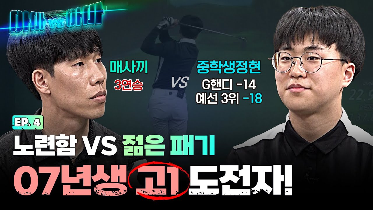 나이는 단지 숫자일뿐?! 거리로 챔피언을 압도하는 놀라운 실력!! 매사끼VS중학생정현[아마대아마 4회]