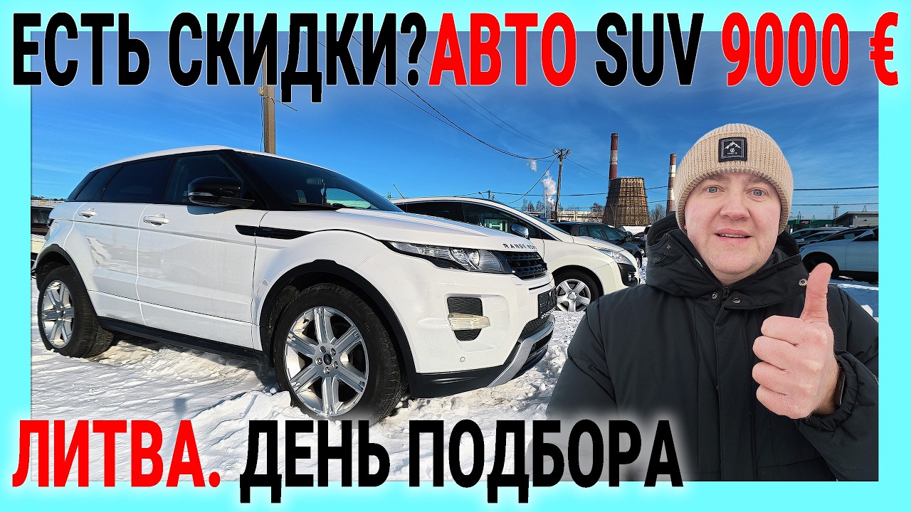 Подбираем автомобили в Литве. Отзывы клиентов. Цены очень низкие. Найти хороший вариант можно!