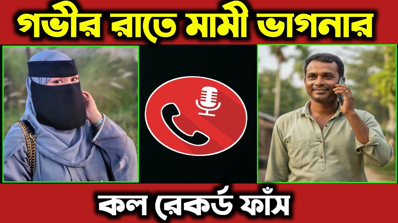 রাতের বেলায় মামি ভাগনার কল রেকর্ড ফাঁ*স || Bangla Call Record | Nieshita008