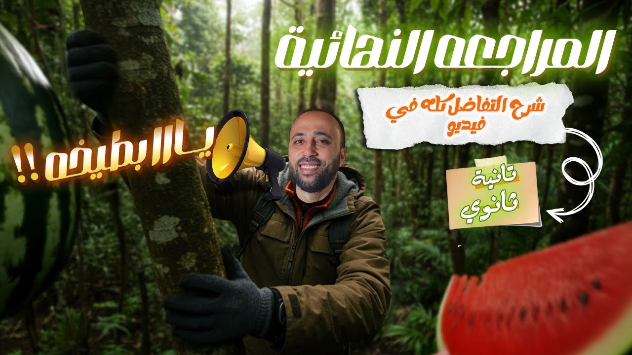الصف الثاني الثانوي🔥المراجعه النهائية🔥شرح التفاضل بالكامل🔥ملخص قوي جداا يا بطيخه #تفاضل #تكامل