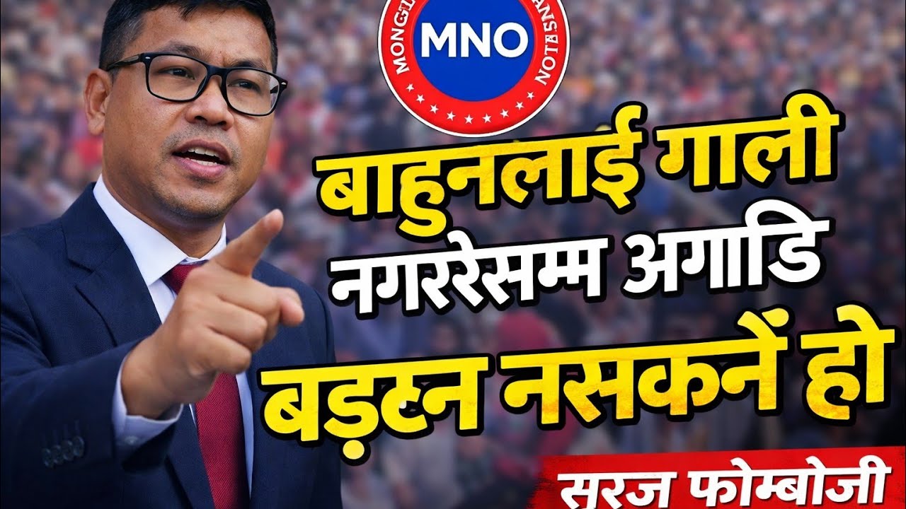 Suraj Phombo Mulvasi mongol Adivasi janajati के बाहुनलाई गाली नगरेसम्म अगाडि बढ्न नसक्ने हो
