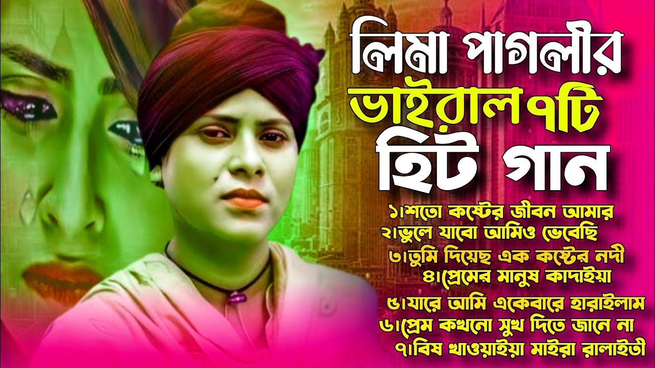 লিমা পাগলীর হিট গান ৭টি 🔥 লিমা পাগলীর বিচ্ছেদ গান 🔥 Best Of lima Pagli 😭 Audio Album 😭