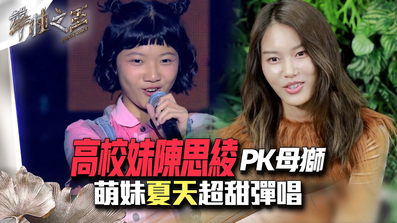 【聲林之王2】 EP3 精華｜高校妹陳思綾PK母獅 萌妹夏天超甜彈唱｜林宥嘉 蕭敬騰 周湯豪 艾怡良 劉隽 Lulu Jungle Voice 2