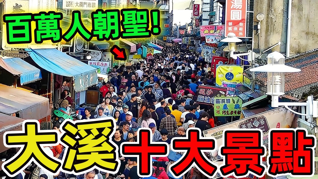桃園大溪絕對不可以錯過的十大景點，第一名每年百萬人朝聖，堪稱生態與信仰交融的奇跡。|驚奇指南針 #世界之最 #出類拔萃 #腦洞大開 #top10 #桃園 #大溪 #大溪景點