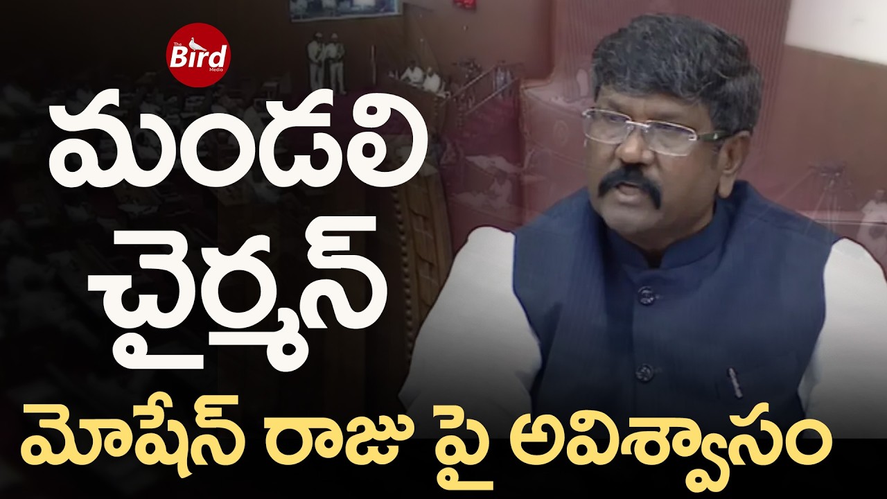 మండలి చైర్మన్ మోషేను రాజుపై అవిశ్వాసం | No Confidence Move Against Council Chairman Moshen Raju?