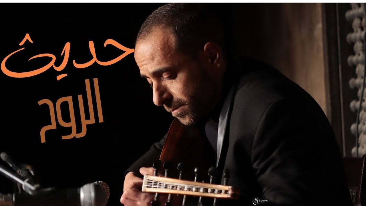 حديث الروح - من حفل تخرج بيت العود العربي 26-2-2025