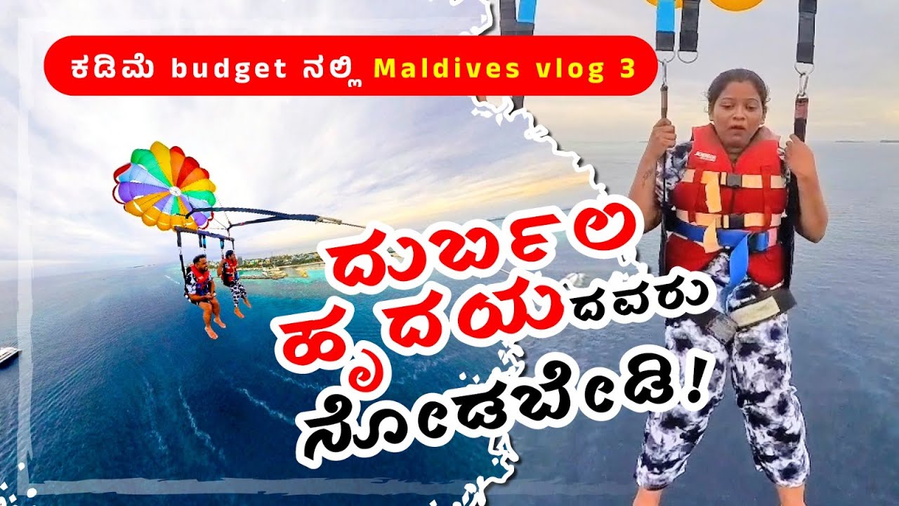 ಕಡಿಮೆ budget ನಲ್ಲಿ Maldives vlog 3 | ಲಕ್ಷ ಲಕ್ಷ ಖರ್ಚು ಮಾಡೋ ಬದಲು ಹೀಗೆ ಮಾಡಿ