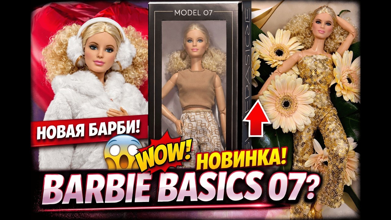 ‼️НОВАЯ Barbie Basics Model 07: стоит ли своих денег?💰Обзор и переодевашки👗