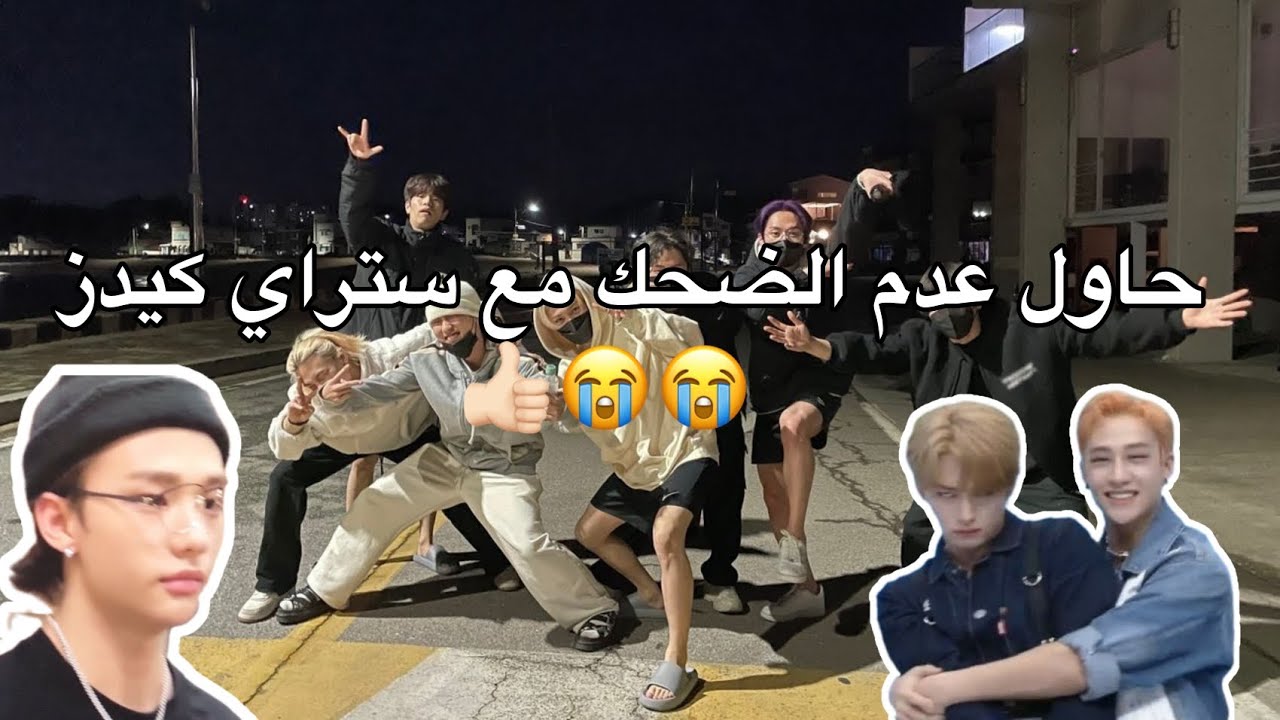 حاول عدم الضحك مع ستراي كيدز part3😭😂