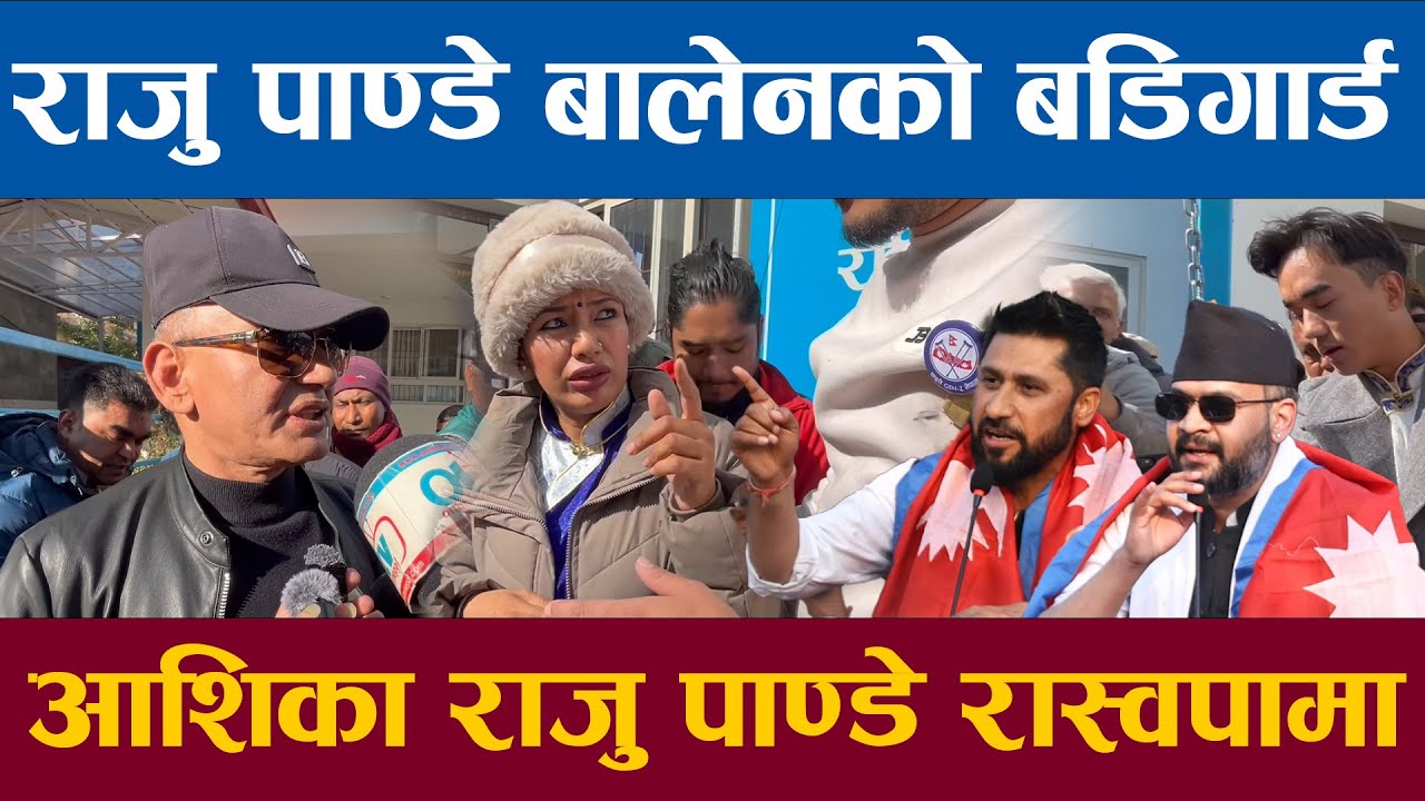राजु पाण्डे बालेनको बडिगार्ड बने बालेनलाई छोडन सक्दिन्न आशिका तामाङ र राजु पाण्डे रास्वपामा
