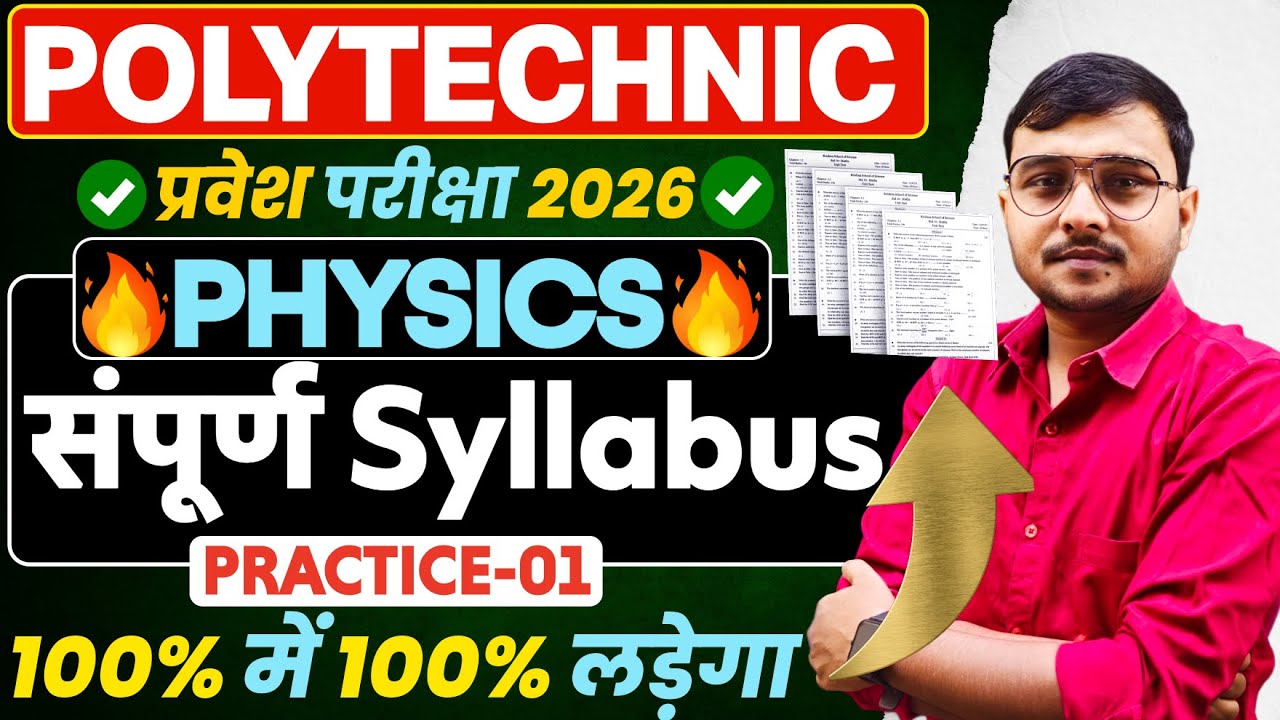 Physics संपूर्ण Syllabus Practice-01 #Polytechnic |Polytechnic Entrance Exam 2026| 100% पुरा लड़ेगा