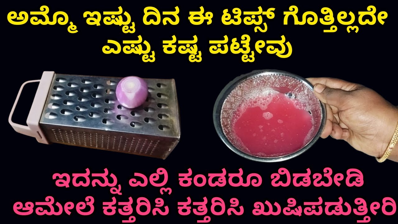 ಅಮ್ಮೊ ಇಷ್ಟು ದಿನ ಈ ಟಿಪ್ಸ್ ಗೊತ್ತಿಲ್ದೆ ಎಷ್ಟು ಕಷ್ಟ ಪಟ್ಟೆವು | tips and tricks| Kitchen tips | home tips