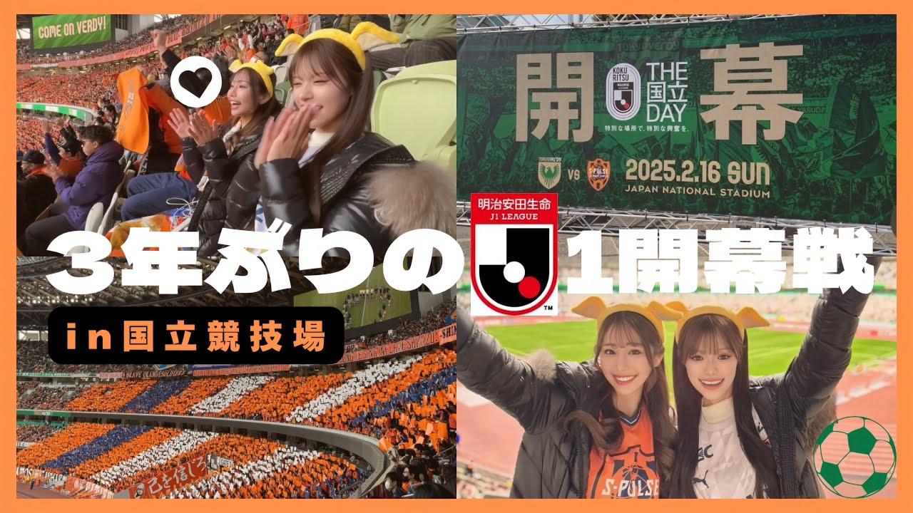 清水エスパルスJ1復帰戦は最高の幕開け！2025シーズン開幕戦⚽️因縁対決【vs東京ヴェルディ】国立競技場